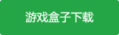 战盟手机版游戏盒子下载